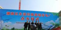 汕頭市潮南區(qū)生活垃圾焚燒發(fā)電廠1號(hào)鍋爐成功點(diǎn)火