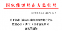南方區(qū)域跨區(qū)跨省電力交易監(jiān)管辦法（試行）征求意見