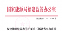 福建修改電力市場交易規(guī)則 偏差考核執(zhí)行正偏差0.5倍、負偏差1倍標準