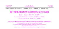 基于輸電網(wǎng)<font color=