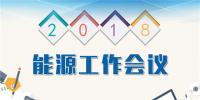一張圖看懂2018年全國能源工作會(huì)議