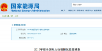 國家能源局：2016年全國電力價格情況監(jiān)管通報 光伏平均上網電價同比下降0.93%