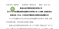 凱迪生態(tài)：生物質(zhì)發(fā)電機測試良好 永順電廠正式投入商業(yè)運行