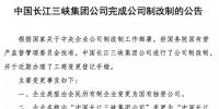 三峽集團按期全面完成公司制改制任務(wù)