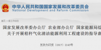 國家發(fā)改委、能源局印發(fā)《關(guān)于開展秸稈氣化清潔能源利用工程建設(shè)的指導(dǎo)意見》