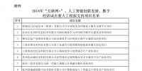 2018年“互聯(lián)網(wǎng)+”、人工智能創(chuàng)新發(fā)展和數(shù)字經(jīng)濟(jì)試點(diǎn)重大工程擬支持項(xiàng)目<font color=
