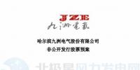 九洲電氣擬非公開(kāi)發(fā)行募資不超過(guò)6.53億元 建設(shè)200MW風(fēng)電項(xiàng)目