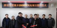山西忻州靜樂縣娑婆鄉(xiāng)200MW、漫巖70MW兩個(gè)風(fēng)電項(xiàng)目成功簽約