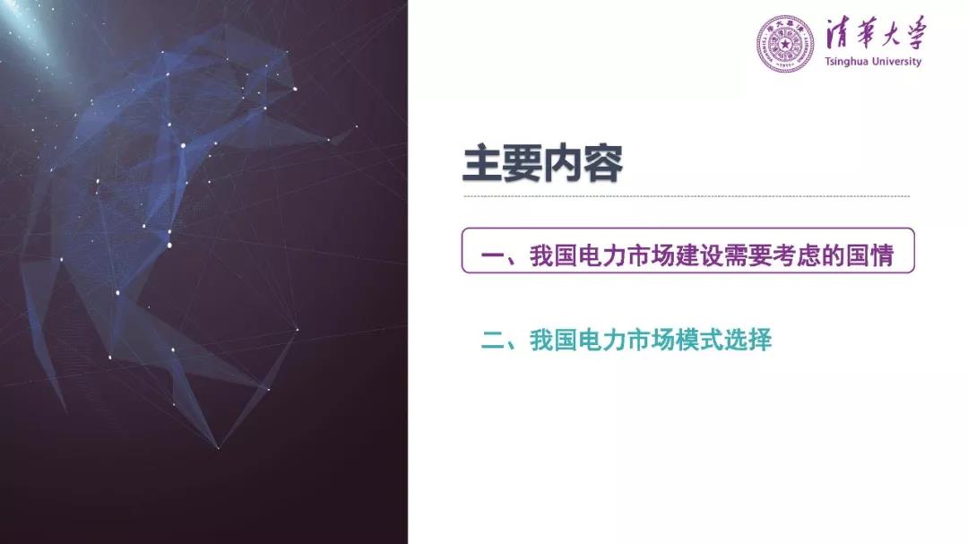 清華大學(xué)夏清：適應(yīng)我國(guó)國(guó)情的電力市場(chǎng)模式選擇（PPT）