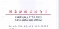  國家能源局要求報送2016年光伏發(fā)電領(lǐng)跑基地項目進展情況