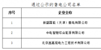 《山西電力交易中心關(guān)于對北京電力交易中心推送涉及我省業(yè)務(wù)的3家<font color=