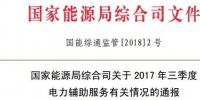 能源局通報2017年三季度電力輔助服務有關(guān)情況