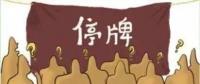 大動作！27家上市國企重組停牌！
