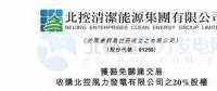 零代價(jià)！北控清潔能源全資附屬公司收購(gòu)北控風(fēng)力發(fā)電有限公司20%股權(quán)