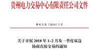 貴州2018年1-2月及一季度雙邊協(xié)商直接交易展開