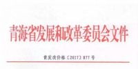青海西0.8元/度、其它地區(qū)0.88元/度 青海公布2017年17個(gè)并網(wǎng)光伏項(xiàng)目上網(wǎng)電價(jià)