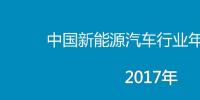 2017年中國(guó)新能源汽車行業(yè)年度報(bào)告