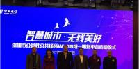 智慧城市 無(wú)線美好 深圳公益性<font color=