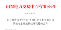 山東省內(nèi)2017年12月中長(zhǎng)期交易合同偏差電量開展預(yù)掛牌交易公告：標(biāo)的240320 兆瓦時(shí)