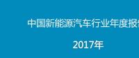 2017年中國(guó)新能源汽車(chē)行業(yè)年度報(bào)告