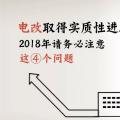電改取得實(shí)質(zhì)性進(jìn)展 2018年請(qǐng)務(wù)必注意這4個(gè)問(wèn)題