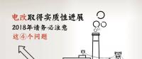 電改取得實(shí)質(zhì)性進(jìn)展 2018年請務(wù)必注意這4個(gè)問題