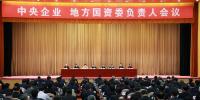 中央企業(yè)、地方國資委負責人會議：全面深化國企國資改革 推動<font color=