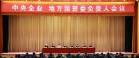 中央企業(yè)、地方國資委負(fù)責(zé)人會議：全面深化國企國資改革 推動國有資本做強(qiáng)做優(yōu)做大
