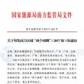 最新！南方能監(jiān)辦印發(fā)《南方區(qū)域風(fēng)力發(fā)電場并網(wǎng)運行及輔助服務(wù)管理實施細則（2017 版）》