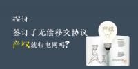 探討 | 簽訂了無償移交協(xié)議 產(chǎn)權(quán)就歸電網(wǎng)嗎？