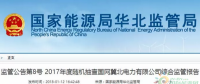 光伏占19%，冀北電網(wǎng)可再生能源裝機1370.2萬千瓦超火電