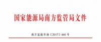 最新！南方能監(jiān)辦印發(fā)《南方區(qū)域風(fēng)力發(fā)電場(chǎng)并網(wǎng)運(yùn)行及輔助服務(wù)管理實(shí)施細(xì)則（2017 版）》