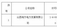 關于準予山西地方電力發(fā)展有限公司承裝（修、試）電力設施許可證許可公示（2018）第15號