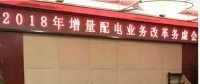 2018年增量配電改革路在何方？
