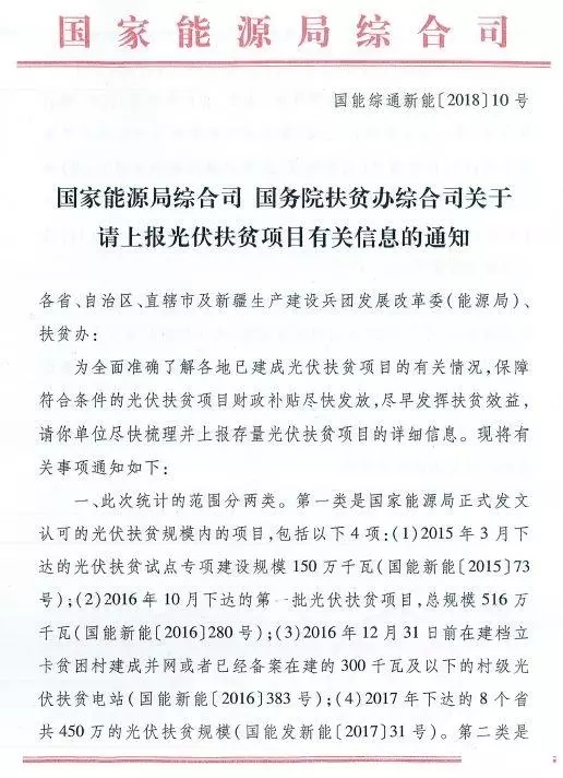 截止日期1月22日， 國家能源局、國務(wù)院扶貧辦關(guān)于請(qǐng)上報(bào)光伏扶貧項(xiàng)目有關(guān)信息的通知