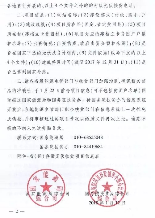 截止日期1月22日， 國家能源局、國務(wù)院扶貧辦關(guān)于請(qǐng)上報(bào)光伏扶貧項(xiàng)目有關(guān)信息的通知