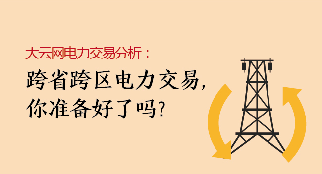 大云網(wǎng)電力交易分析：跨省跨區(qū)電力交易，你準備好了嗎？