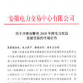 安徽2018年度電力雙邊直接交易24日展開(kāi) 規(guī)模不超過(guò)391億千瓦時(shí)