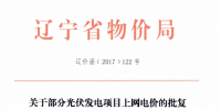 遼寧2015年剩余建設(shè)規(guī)模及2016年第一批普通光伏電站項目清單