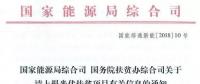 截止日期1月22日， 國(guó)家能源局、國(guó)務(wù)院扶貧辦關(guān)于請(qǐng)上報(bào)光伏扶貧項(xiàng)目有關(guān)信息的通知