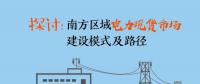 南方區(qū)域電力現貨市場建設模式及路徑探討