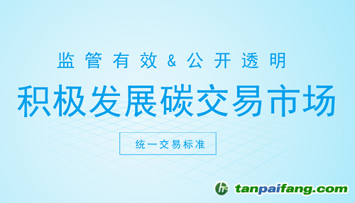 碳交易市場(chǎng)打開新契機(jī) 這些方面你注意了嗎？