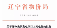 遼寧物價局發(fā)布2015、2016有指標(biāo)光伏項目清單