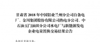  《2018年甘肅蘭鋁、金川集團(tuán)、玉門(mén)石油自備電廠(chǎng)與新能源發(fā)電企業(yè)電量置換交易結(jié)果公告(2018年1月23日)》：總成交量24.55億千瓦時(shí)