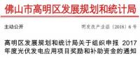 0.15元/千瓦時 連補(bǔ)3年！廣東佛山高明區(qū)組織申報光伏補(bǔ)貼
