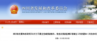 四川省發(fā)改委：企業(yè)碳排放報(bào)告、核查及排放監(jiān)測(cè)計(jì)劃制定工作（含發(fā)電企業(yè)、電網(wǎng)企業(yè)等）