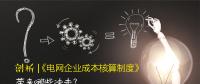 剖析 | 《電網(wǎng)企業(yè)成本核算制度》帶來(lái)哪些沖擊？