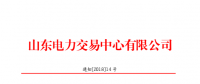 山東2018年2月份電力直接交易(集中競(jìng)價(jià))26日展開