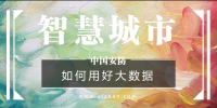 如何用好大數(shù)據(jù)資源？新型智慧<font color=