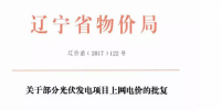 遼寧13個項目享受0.88元光伏上網(wǎng)電價，2018年全面停止“先建先得”光伏政策